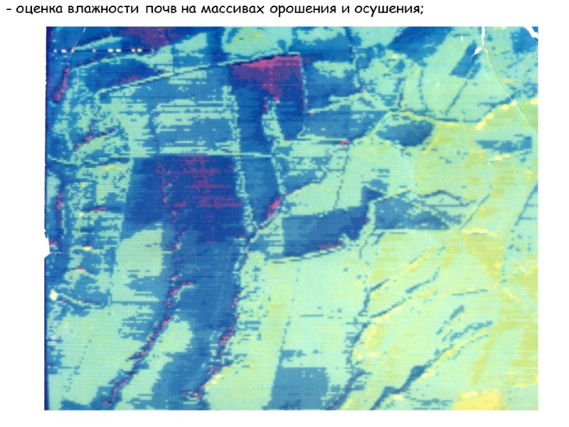 - оценка влажности почв на массивах орошения и осушения;